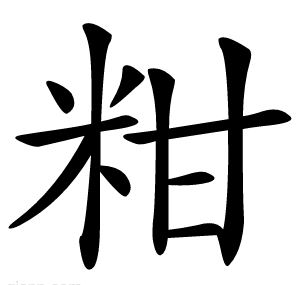 粓